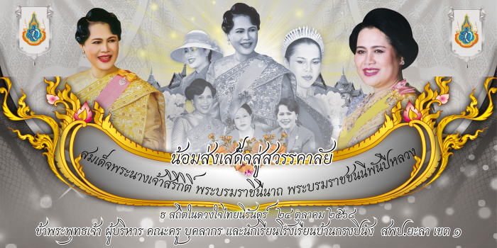 ราชินี สวรรคต