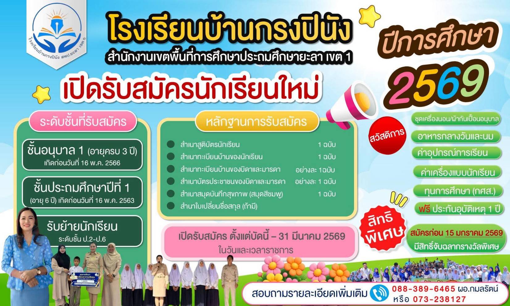 รับสมัครนักเรียนใหม่